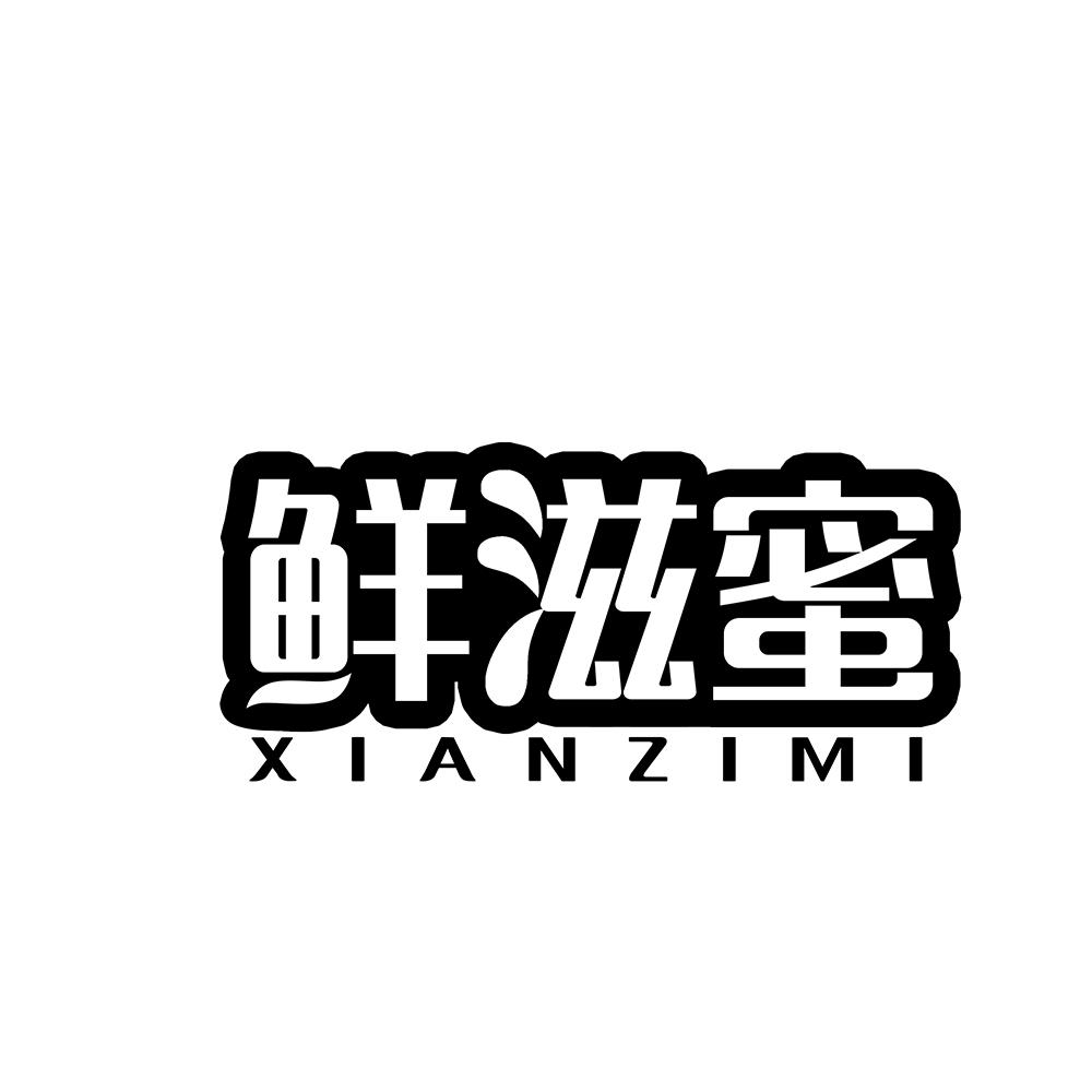 鲜滋蜜