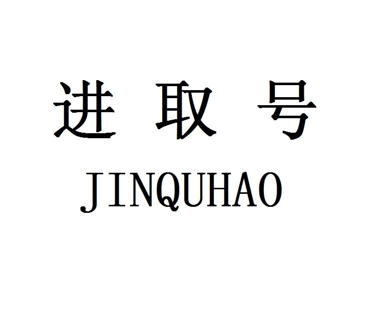 进取号