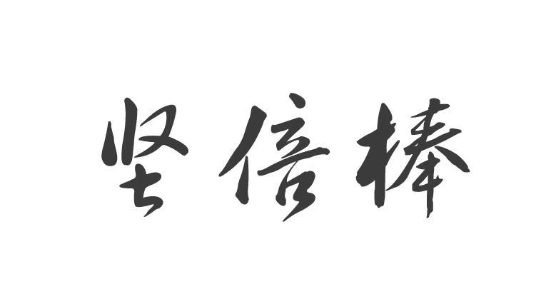 坚倍棒