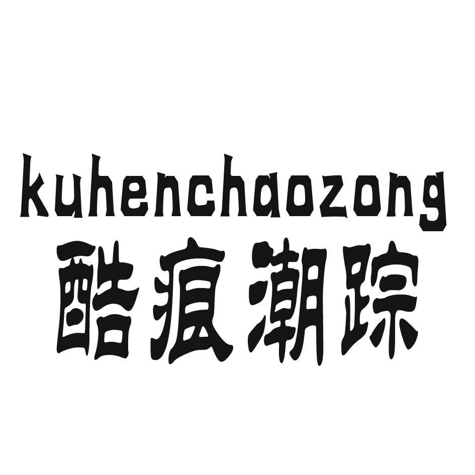 酷痕潮踪