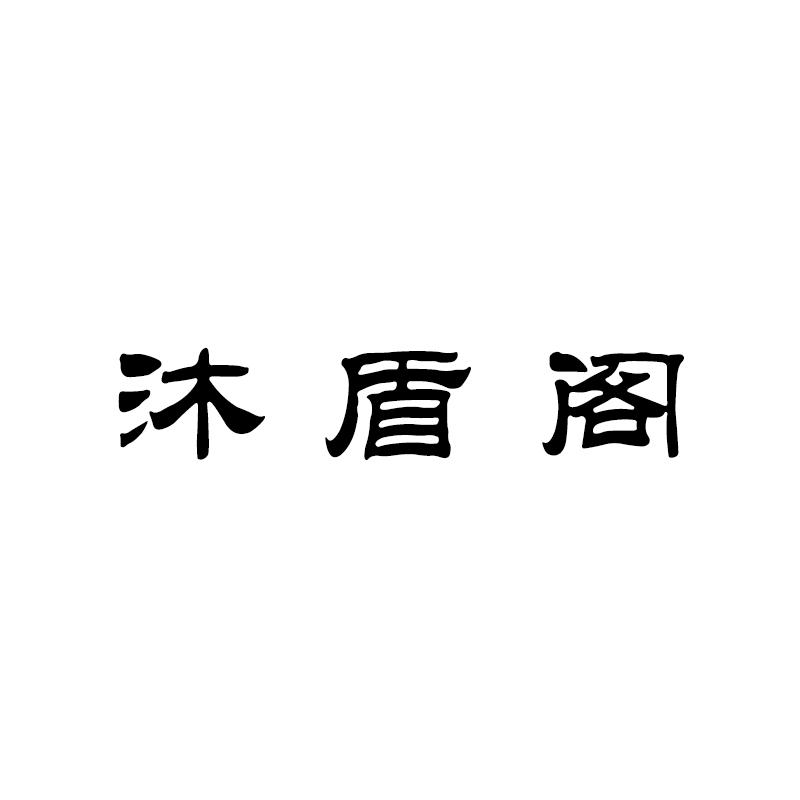 沐盾阁