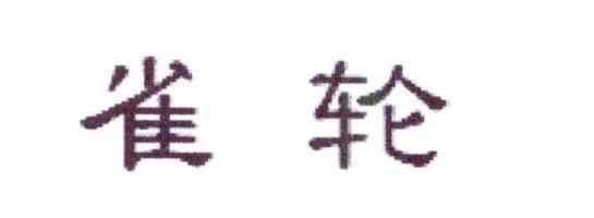 雀轮