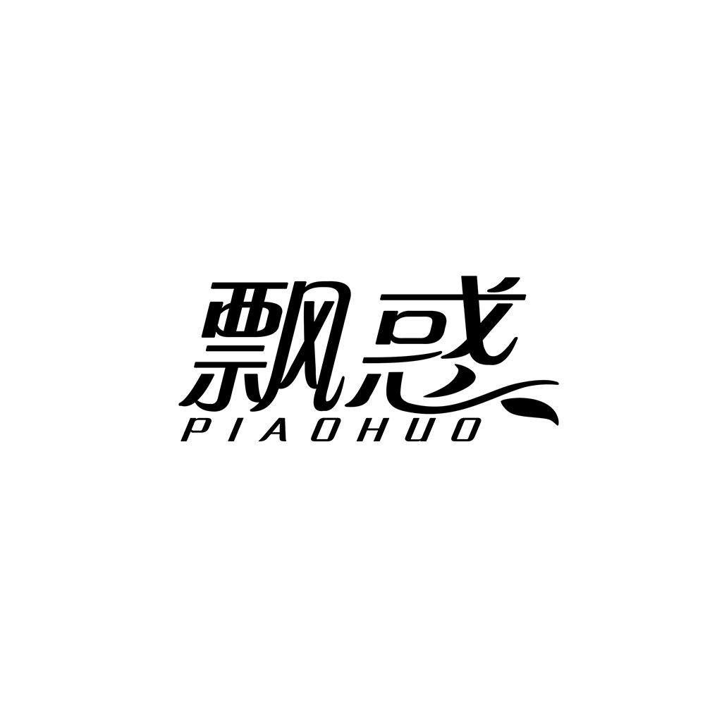 飘惑