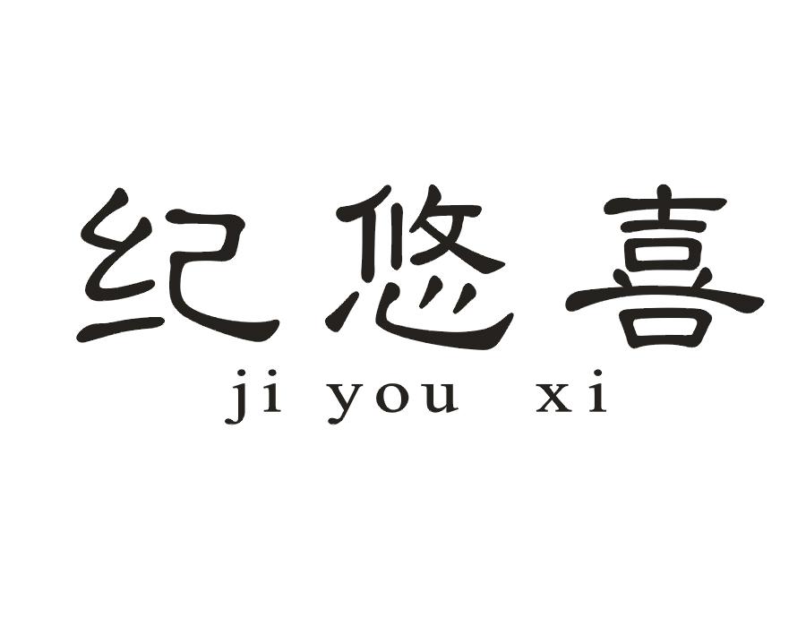 纪悠喜