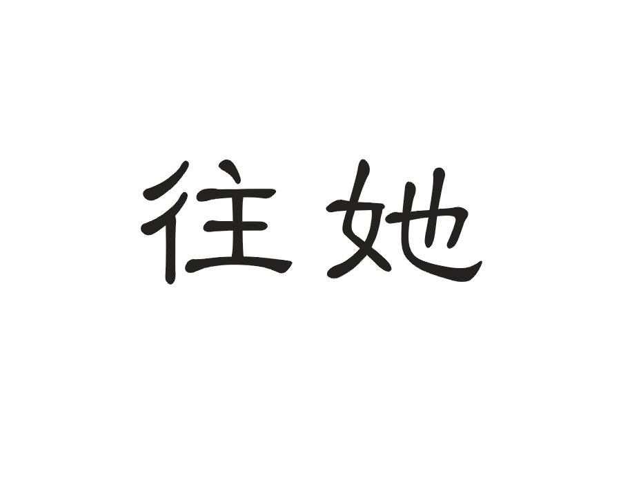 往她