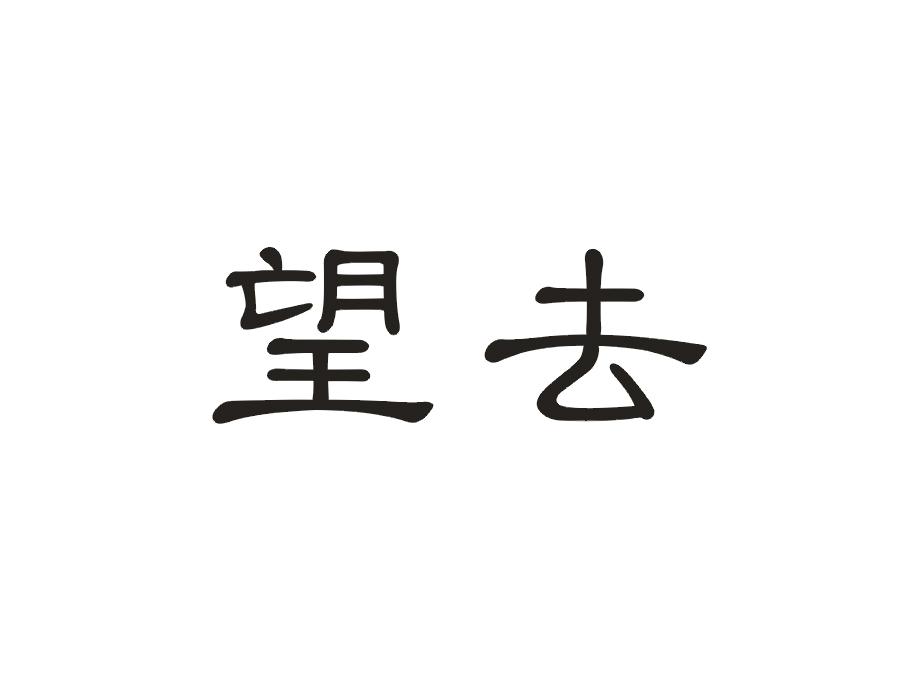 望去