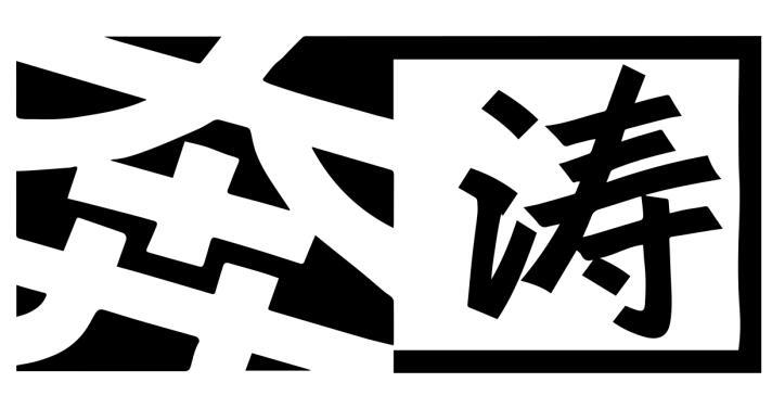 奔涛