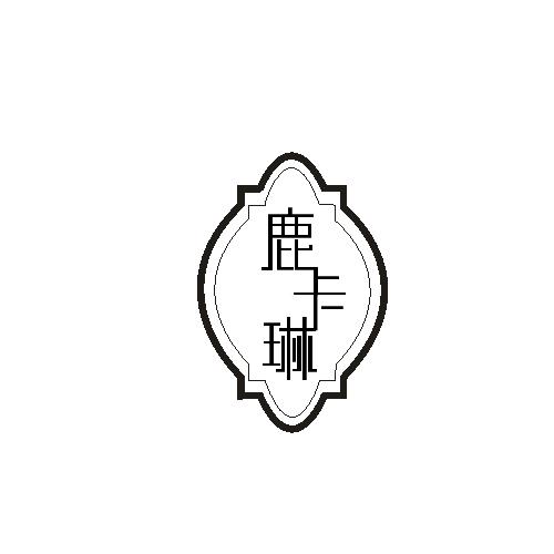鹿卡琳