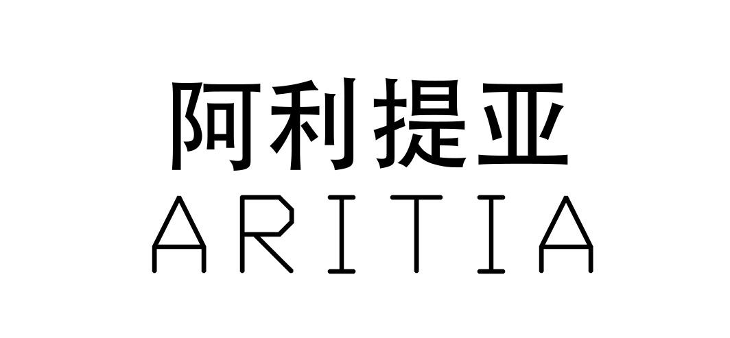 阿利提亚 ARITIA