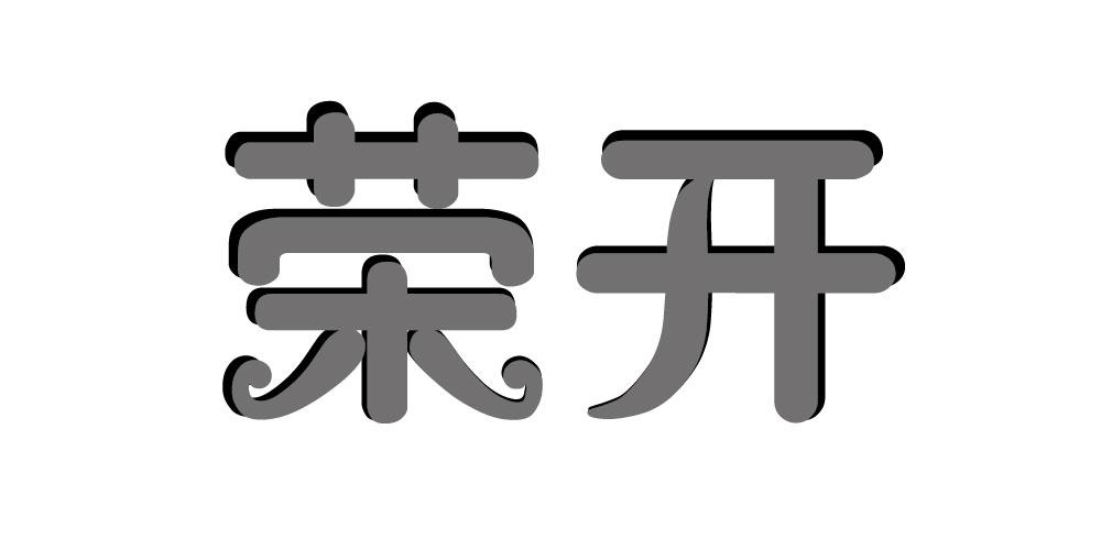 荣开