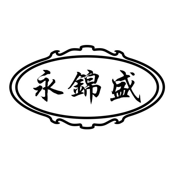 永锦盛