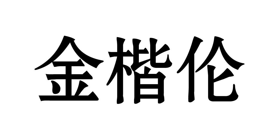 金楷伦