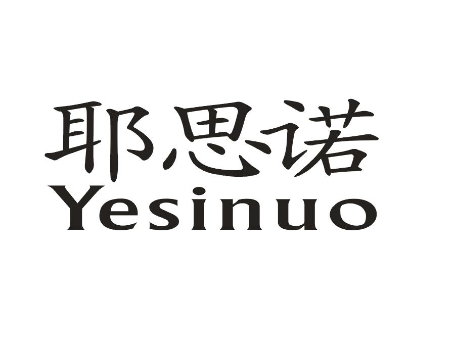 耶思诺