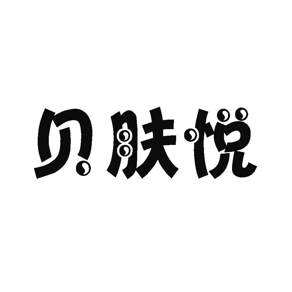 贝肤悦