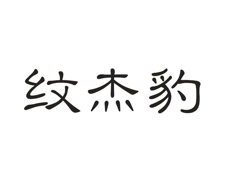 纹杰豹