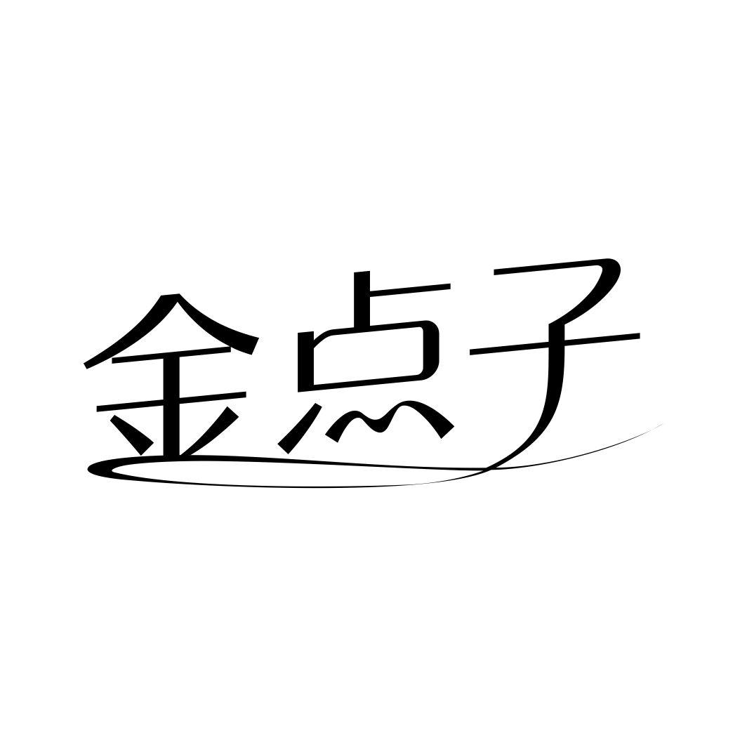 金点子