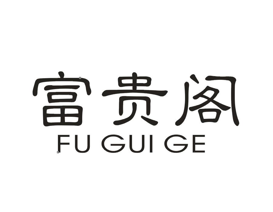 富贵阁