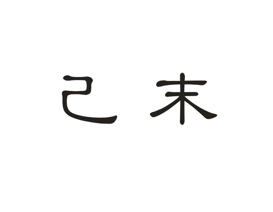 己末