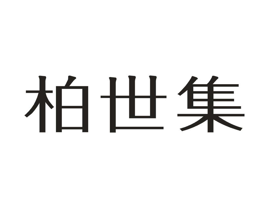 柏世集