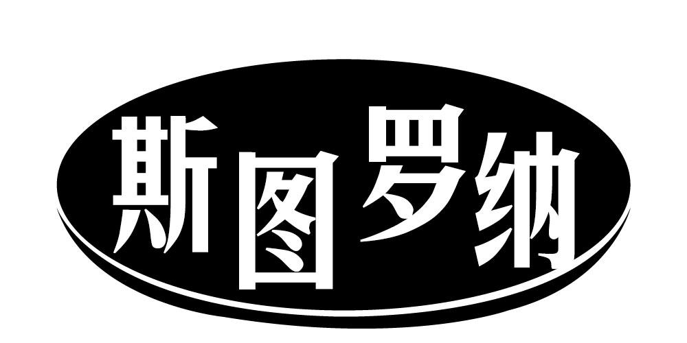 斯图罗纳