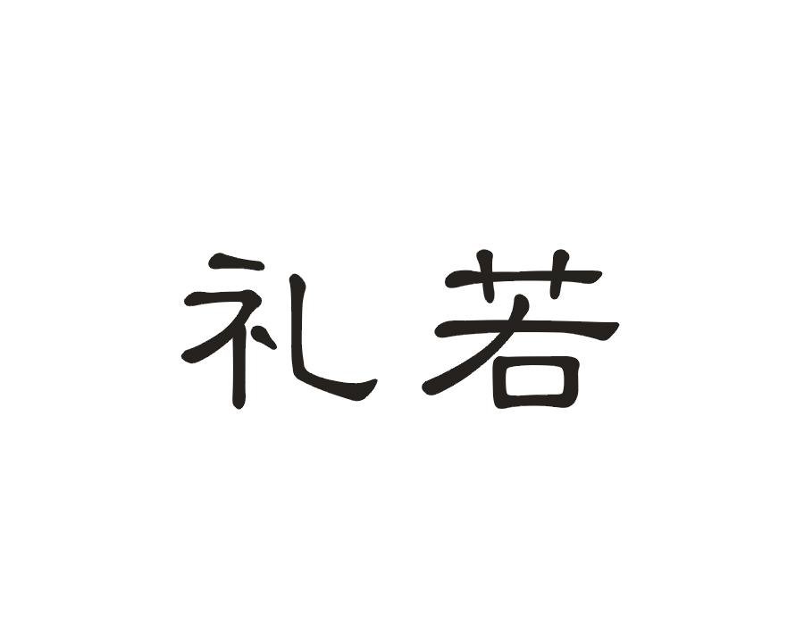 礼若
