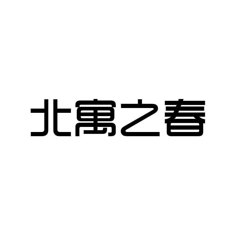 北寓之春