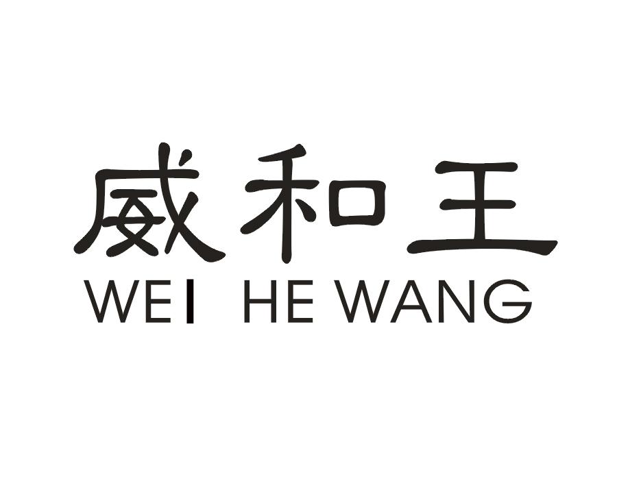 威和王