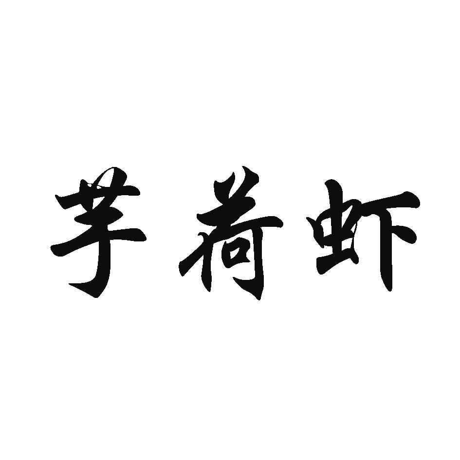 芋荷虾