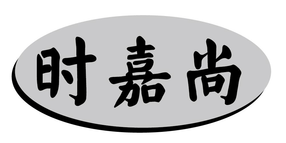 时嘉尚