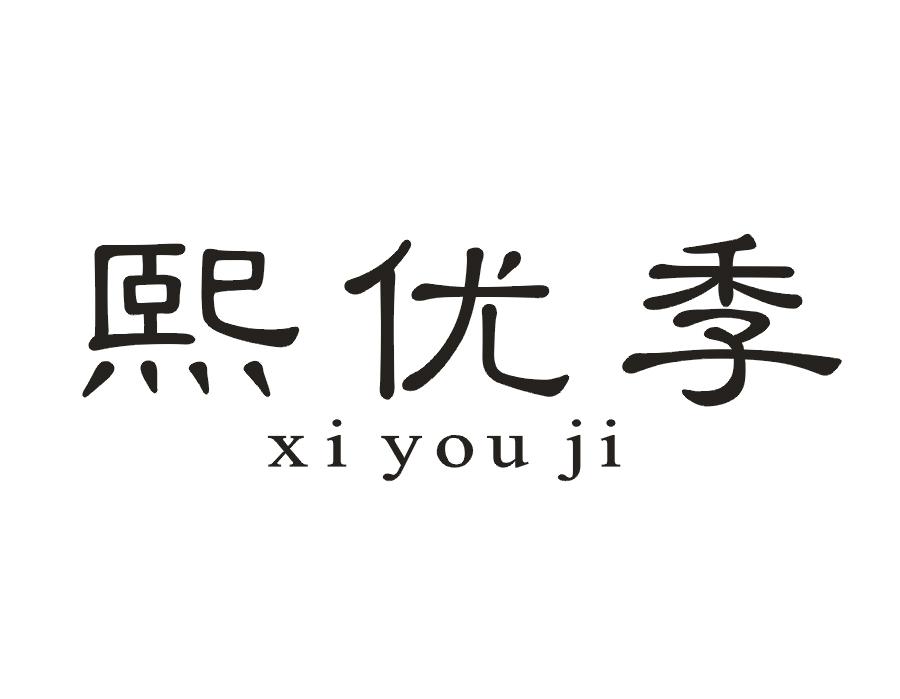熙优季
