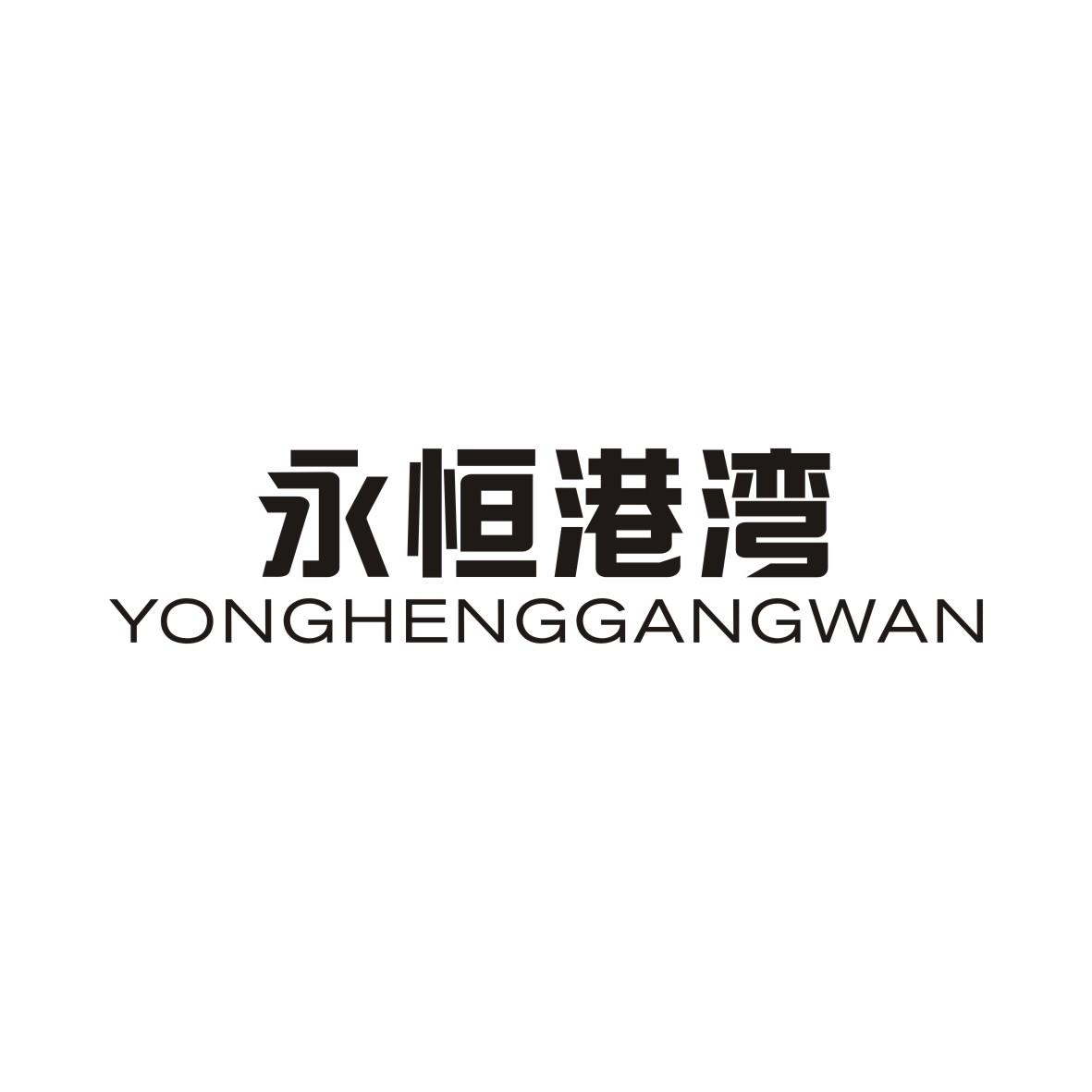 永恒港湾YONGHENGGANGWAN