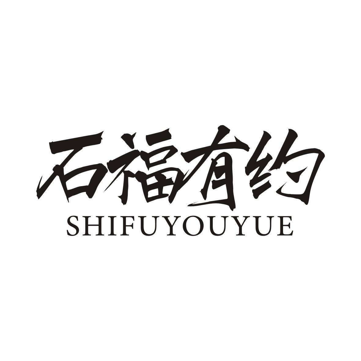 石福有约SHIFUYOUYUE