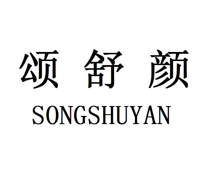 颂舒颜