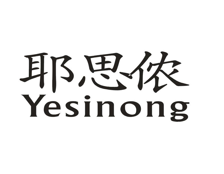 耶思侬