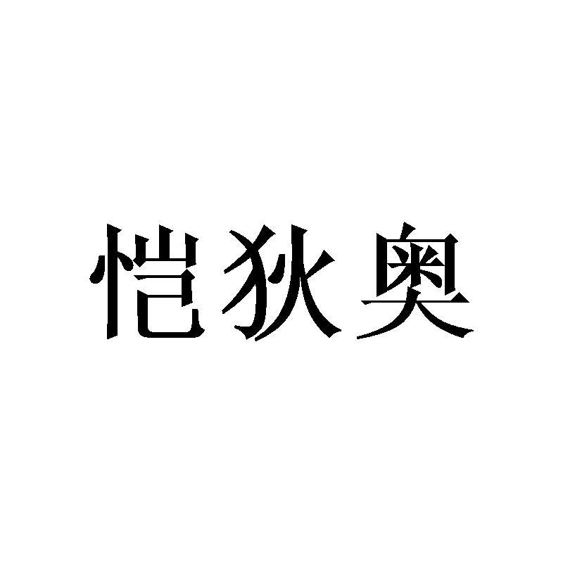 恺狄奥