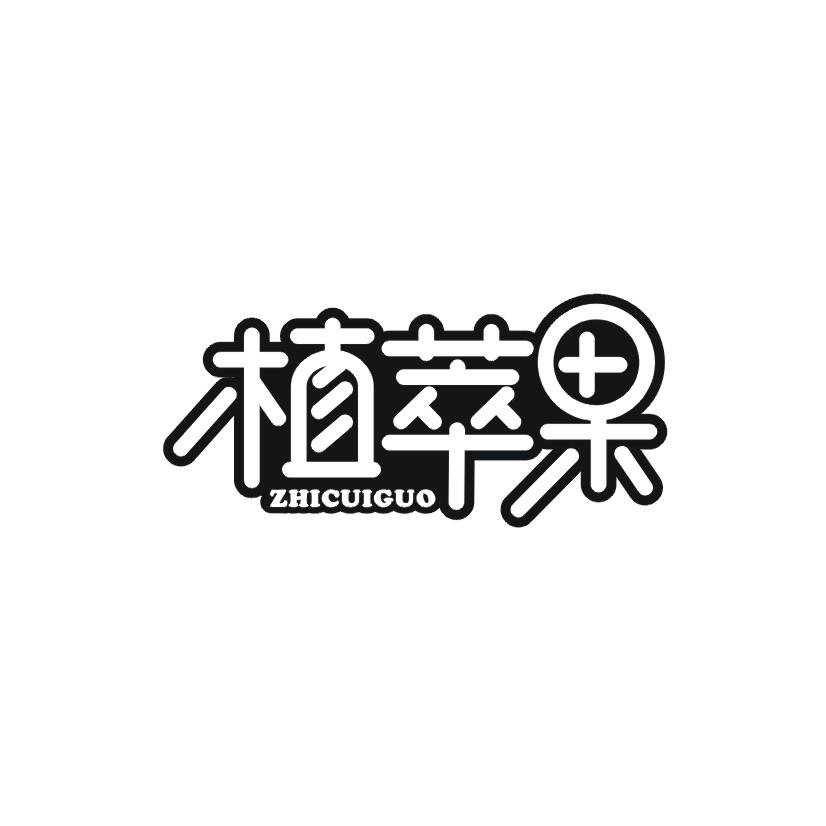 植萃果