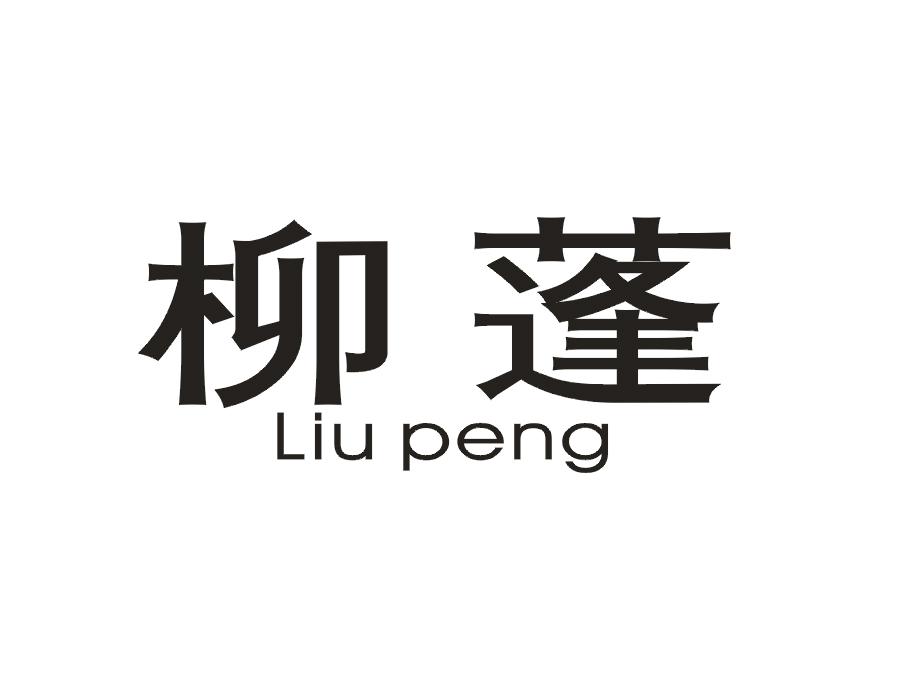柳蓬