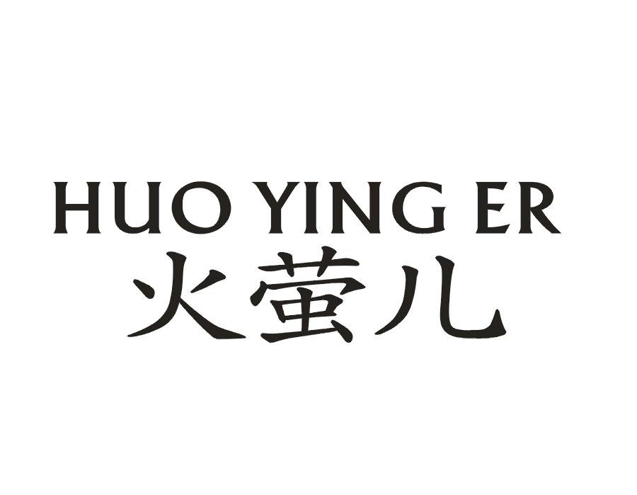 火萤儿