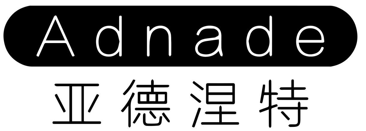 亚德涅特 ADNADE