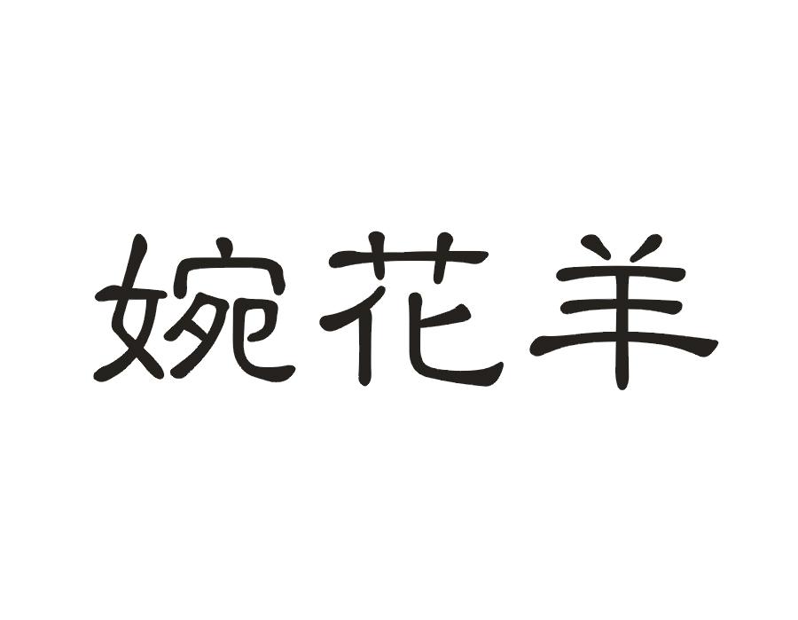 婉花羊