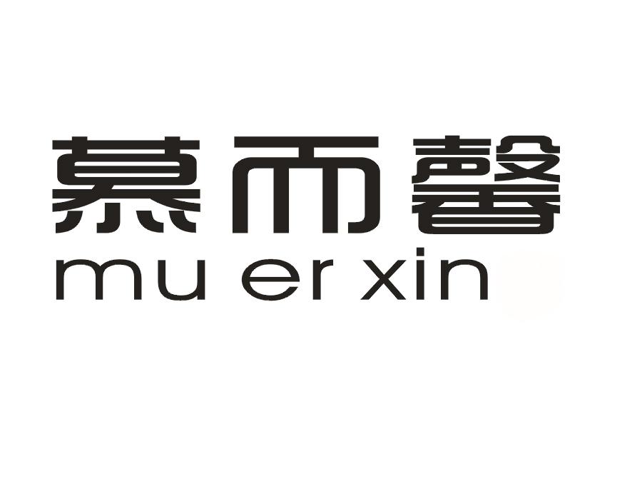 慕而馨