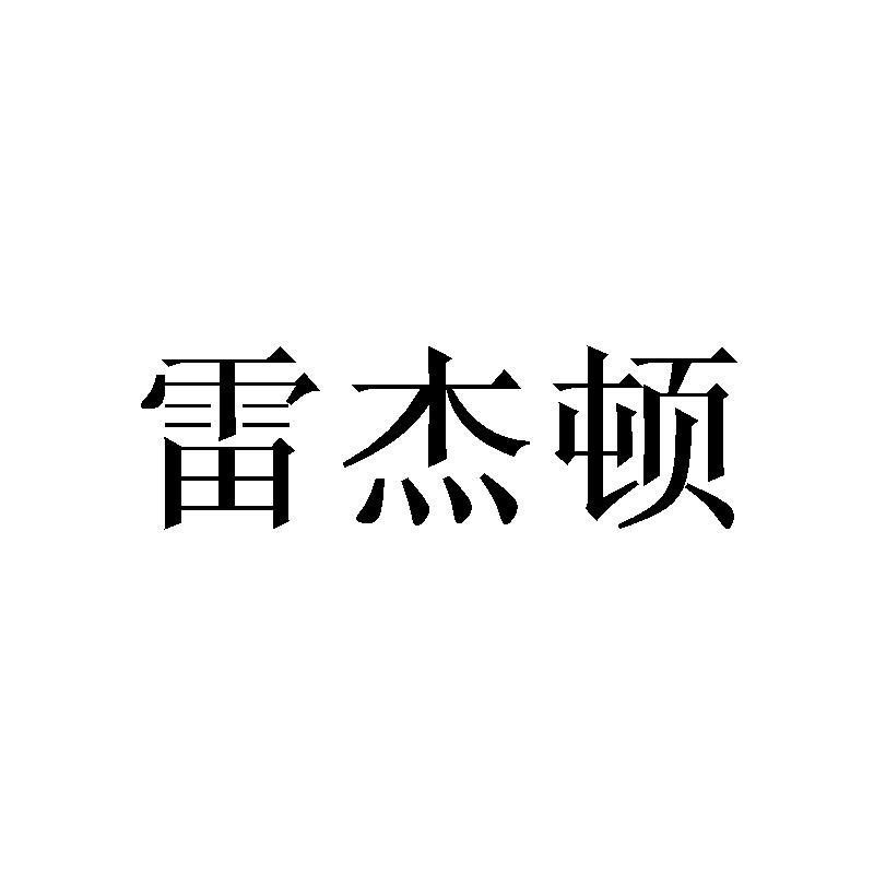 雷杰顿
