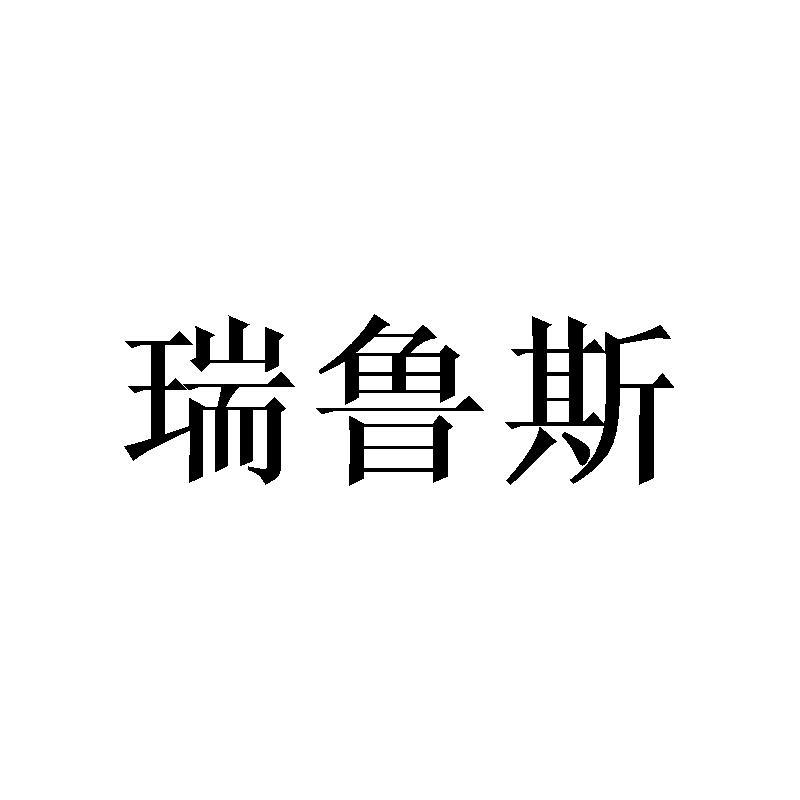 瑞鲁斯