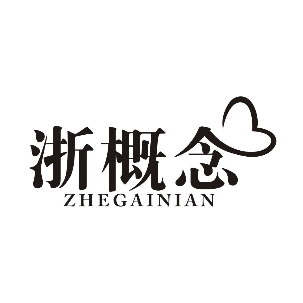 浙概念;ZHEGAINIAN