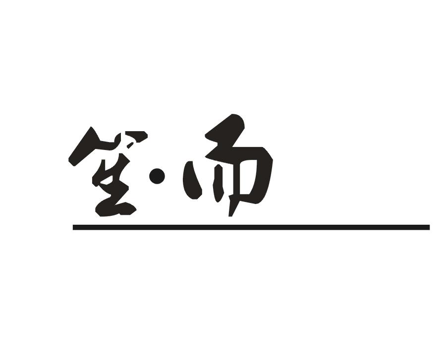 笙·而
