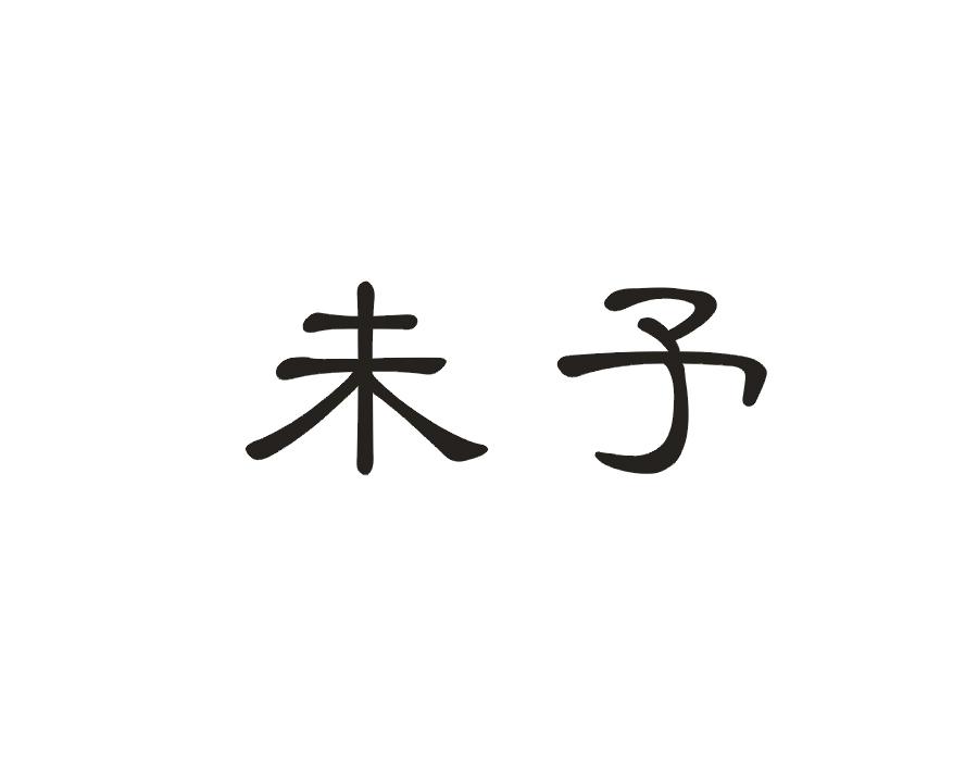 未予