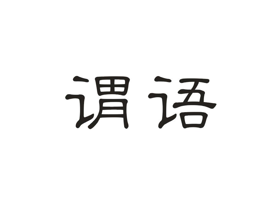 谓语