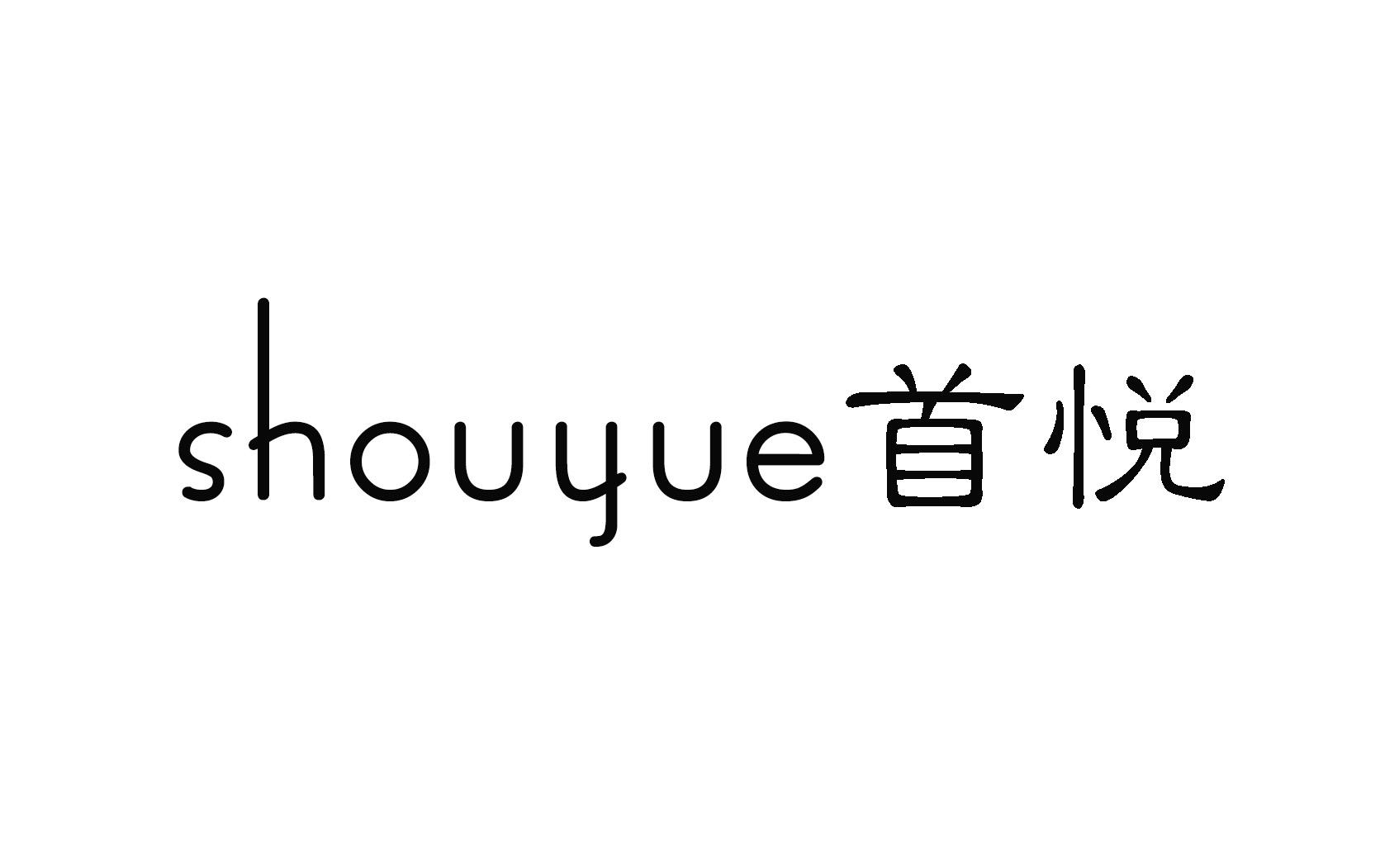 首悦