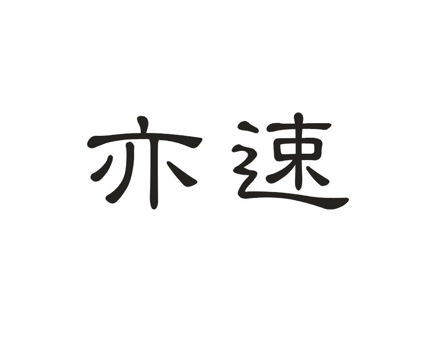 亦速