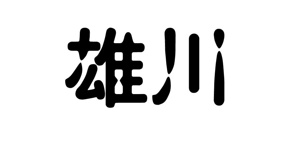 雄川